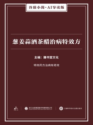 cover image of 葱姜蒜酒茶醋治病特效方（谷臻小简·AI导读版）